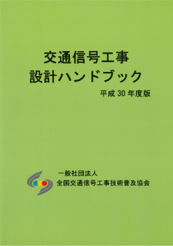 交通信号工事設計ハンドブック