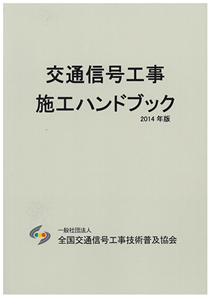 交通信号工事施工ハンドブック
